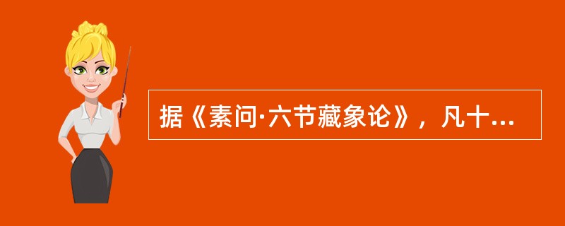 据《素问·六节藏象论》，凡十一脏取决于