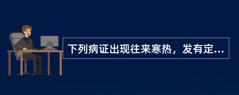 下列病证出现往来寒热，发有定时的是