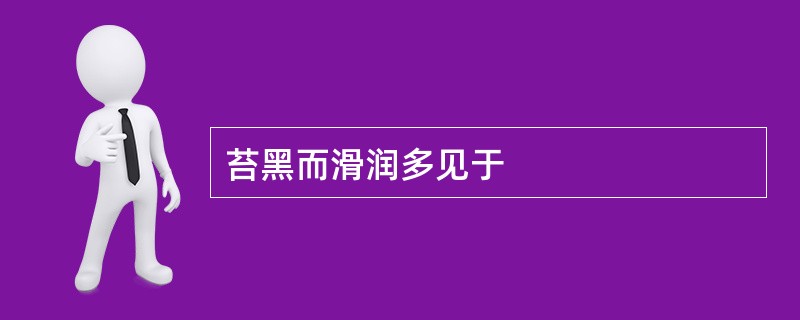 苔黑而滑润多见于