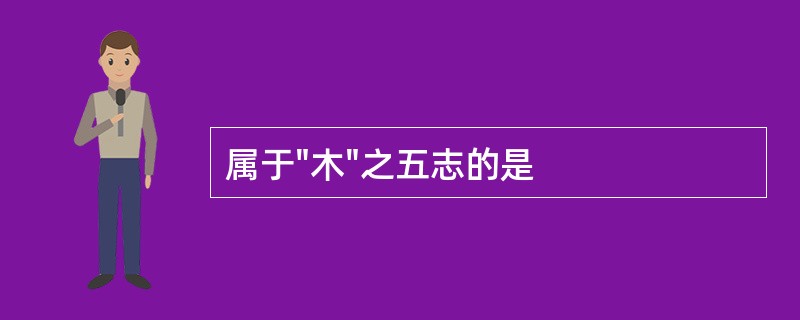 属于"木"之五志的是