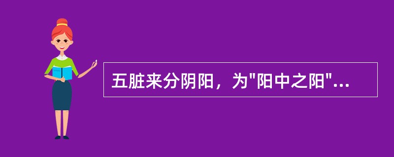 五脏来分阴阳，为"阳中之阳"的脏是