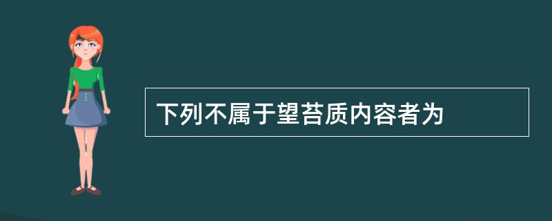 下列不属于望苔质内容者为