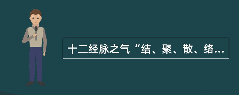 十二经脉之气“结、聚、散、络”于筋肉、关节的体系是