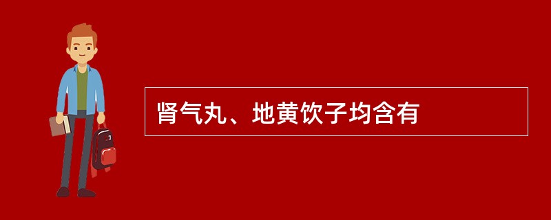 肾气丸、地黄饮子均含有