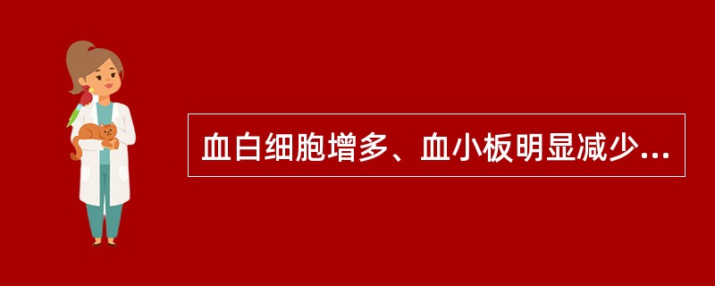 血白细胞增多、血小板明显减少见于