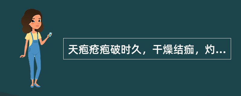 天疱疮疱破时久，干燥结痂，灼热瘙痒，外治宜：