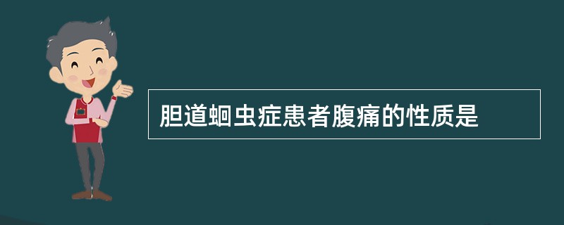 胆道蛔虫症患者腹痛的性质是