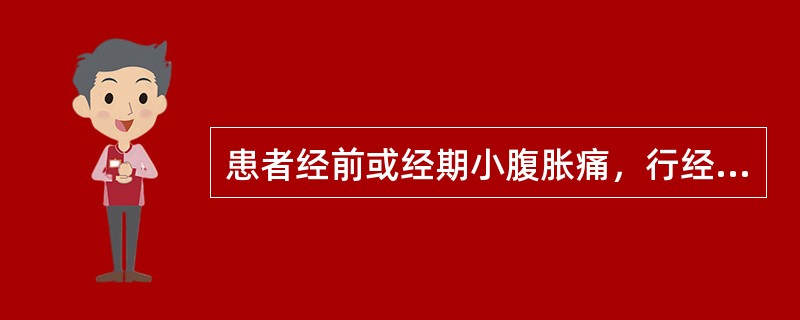 患者经前或经期小腹胀痛，行经量少，淋漓不畅，血色紫暗有瘀块，块下<p class="MsoNormal ">则痛减，乳房作胀，舌质暗，有瘀点，脉沉弦。<p cla