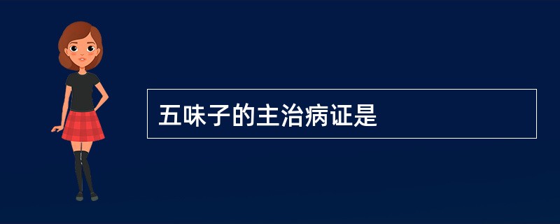 五味子的主治病证是