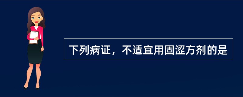 下列病证，不适宜用固涩方剂的是