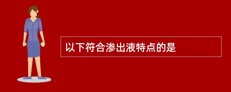 以下符合渗出液特点的是
