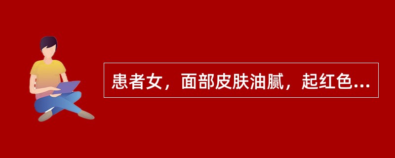 患者女，面部皮肤油腻，起红色丘疹、脓疱，有肿痛，伴口臭、便秘、溲黄，舌红，苔黄腻，脉滑数。</p><p class="MsoNormal ">本证脓疱较多者