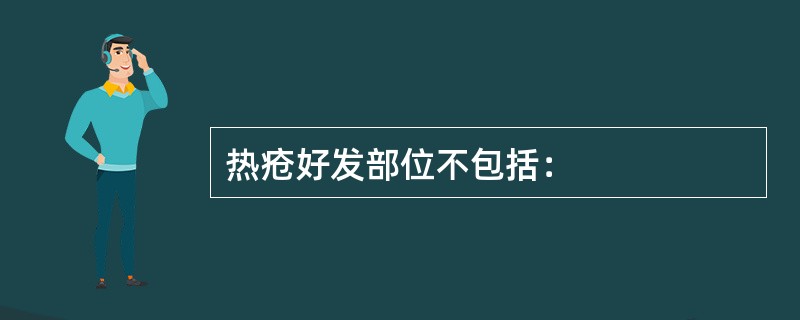 热疮好发部位不包括：