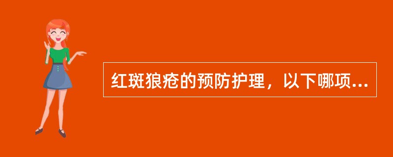 红斑狼疮的预防护理，以下哪项最重要：