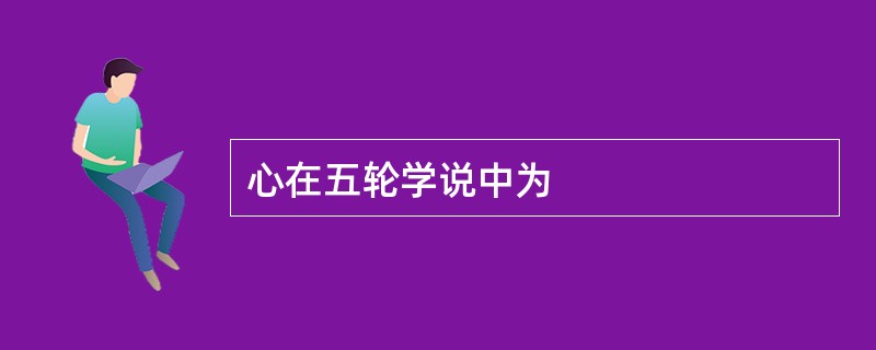 心在五轮学说中为