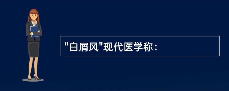 "白屑风"现代医学称：