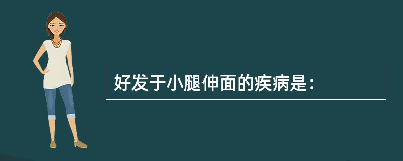 好发于小腿伸面的疾病是：