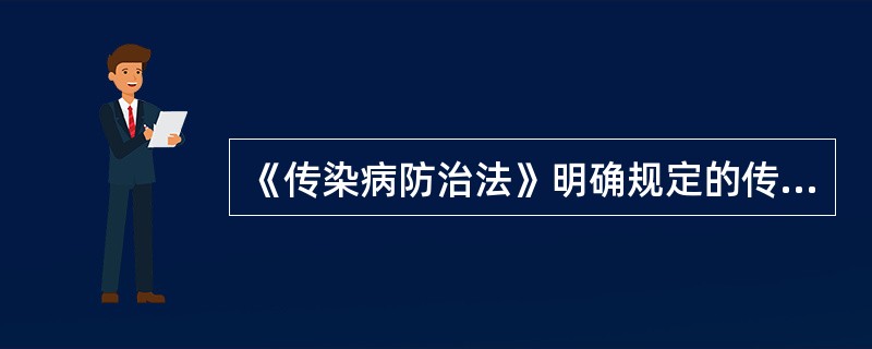 《传染病防治法》明确规定的传染病防治方针是