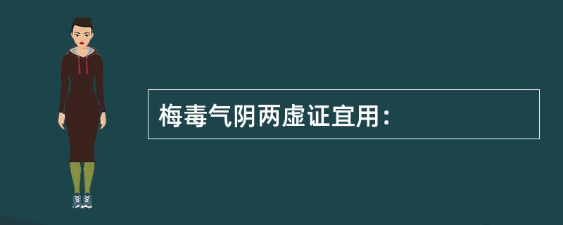 梅毒气阴两虚证宜用：