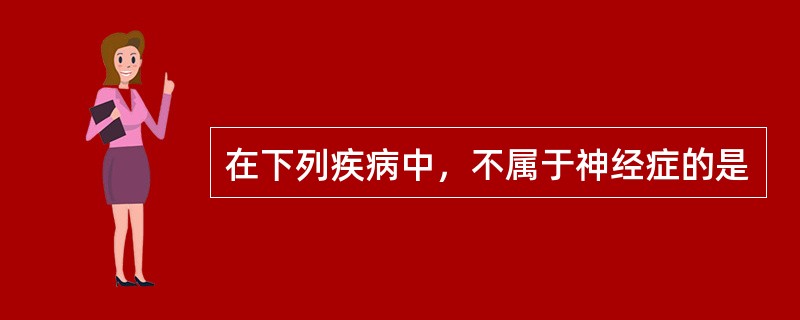 在下列疾病中，不属于神经症的是