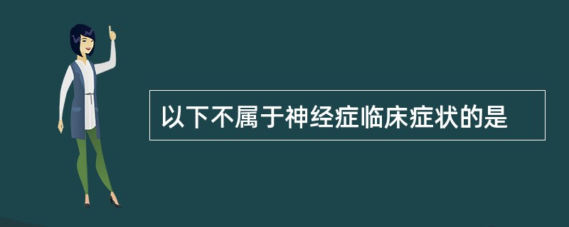 以下不属于神经症临床症状的是