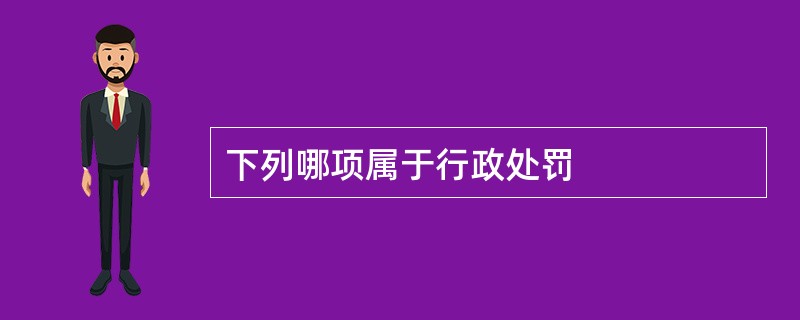 下列哪项属于行政处罚