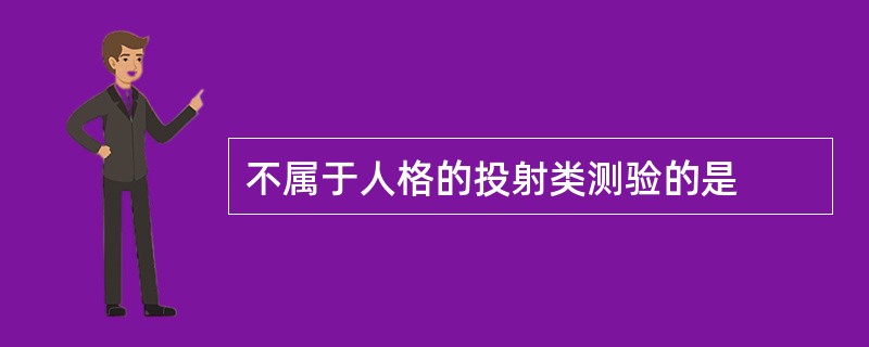 不属于人格的投射类测验的是