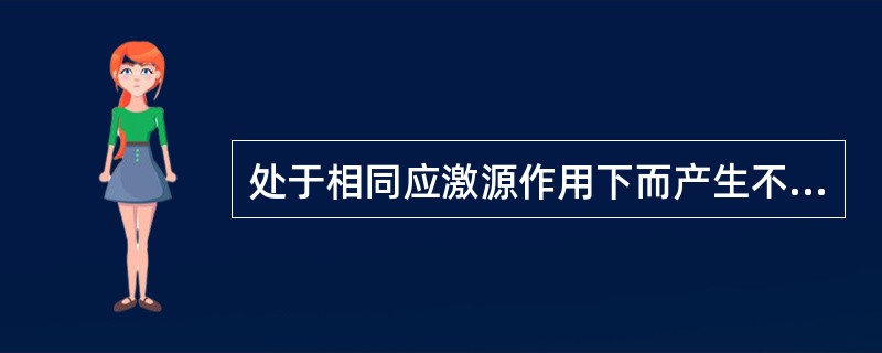 处于相同应激源作用下而产生不同的应激反应，其主要原因是个体的