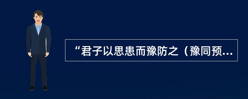 “君子以思患而豫防之（豫同预）”出自于