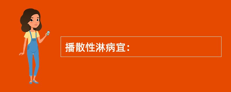 播散性淋病宜：