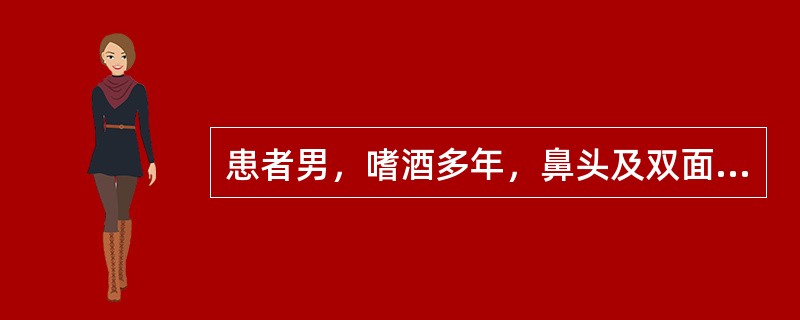 患者男，嗜酒多年，鼻头及双面颊发红数年，毛孔扩大，鼻尖部肥大，呈结节状隆起，表面凹凸不平，毛细血管扩张，舌略红，脉沉缓。</p><p class="MsoNormal &q