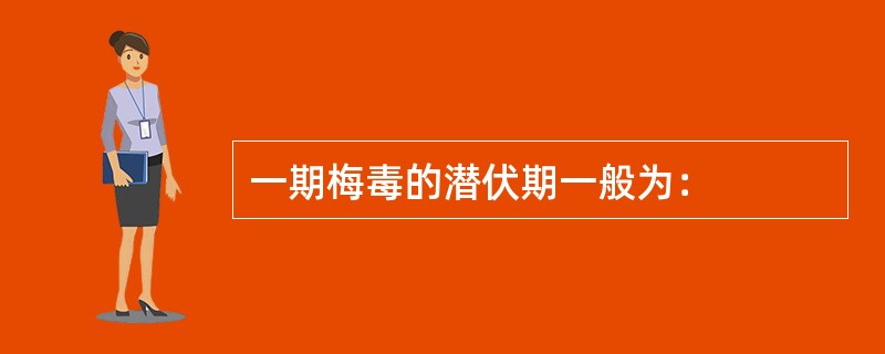 一期梅毒的潜伏期一般为：