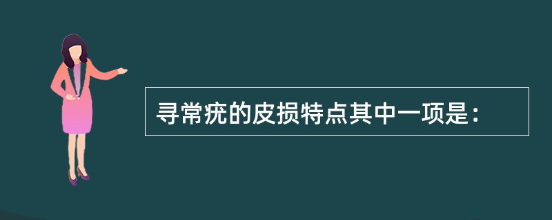 寻常疣的皮损特点其中一项是：