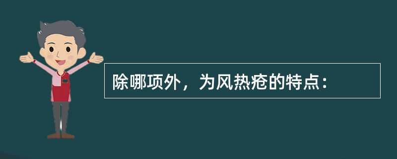 除哪项外，为风热疮的特点：