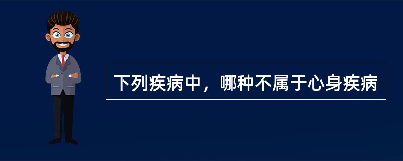 下列疾病中，哪种不属于心身疾病