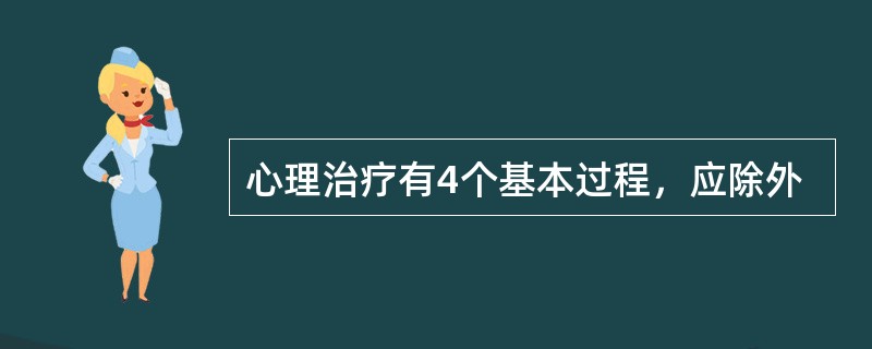 心理治疗有4个基本过程，应除外