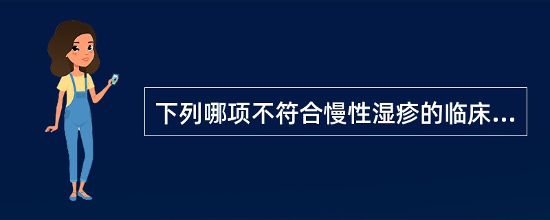 下列哪项不符合慢性湿疹的临床特点：