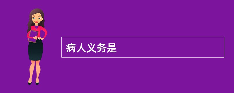 病人义务是