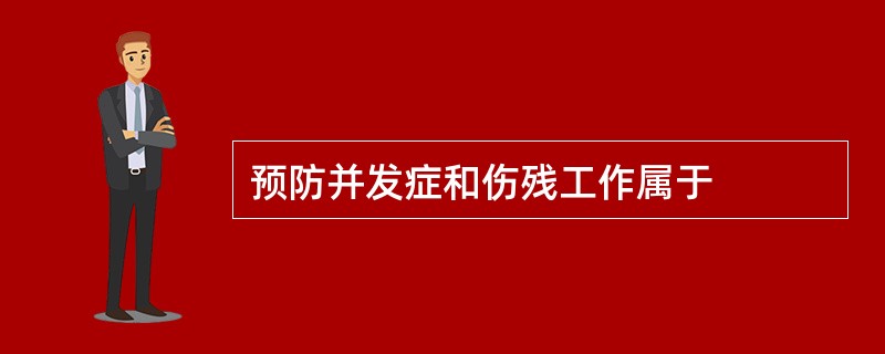 预防并发症和伤残工作属于