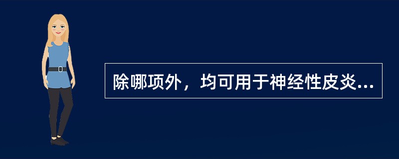 除哪项外，均可用于神经性皮炎的治疗：