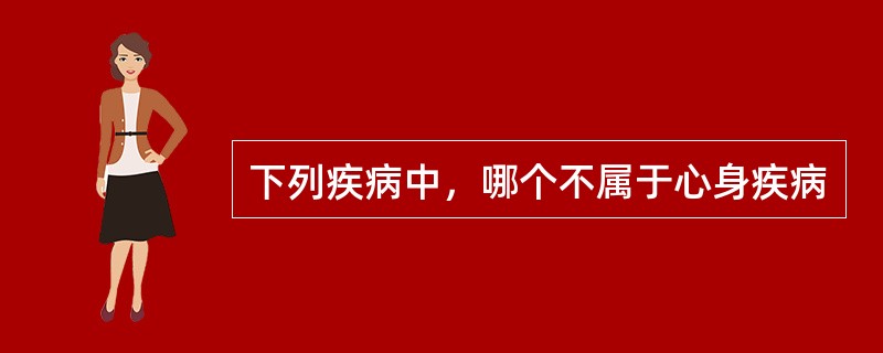 下列疾病中，哪个不属于心身疾病