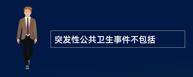 突发性公共卫生事件不包括