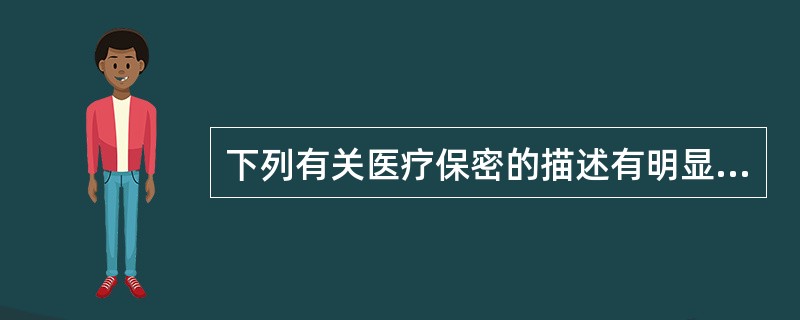 下列有关医疗保密的描述有明显错误的是