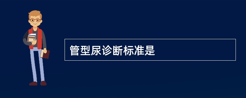管型尿诊断标准是