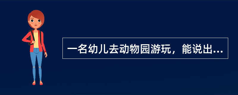 一名幼儿去动物园游玩，能说出很多动物的名字，这是知觉的