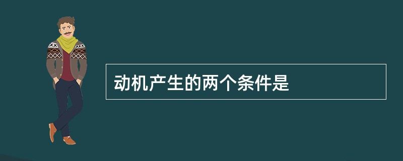 动机产生的两个条件是