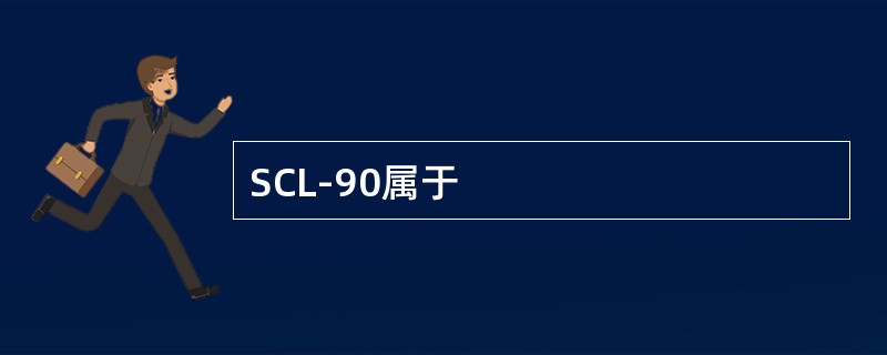 SCL-90属于