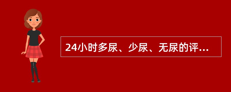 24小时多尿、少尿、无尿的评判标准是