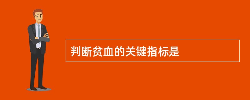 判断贫血的关键指标是