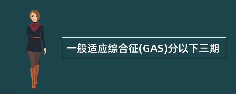 一般适应综合征(GAS)分以下三期